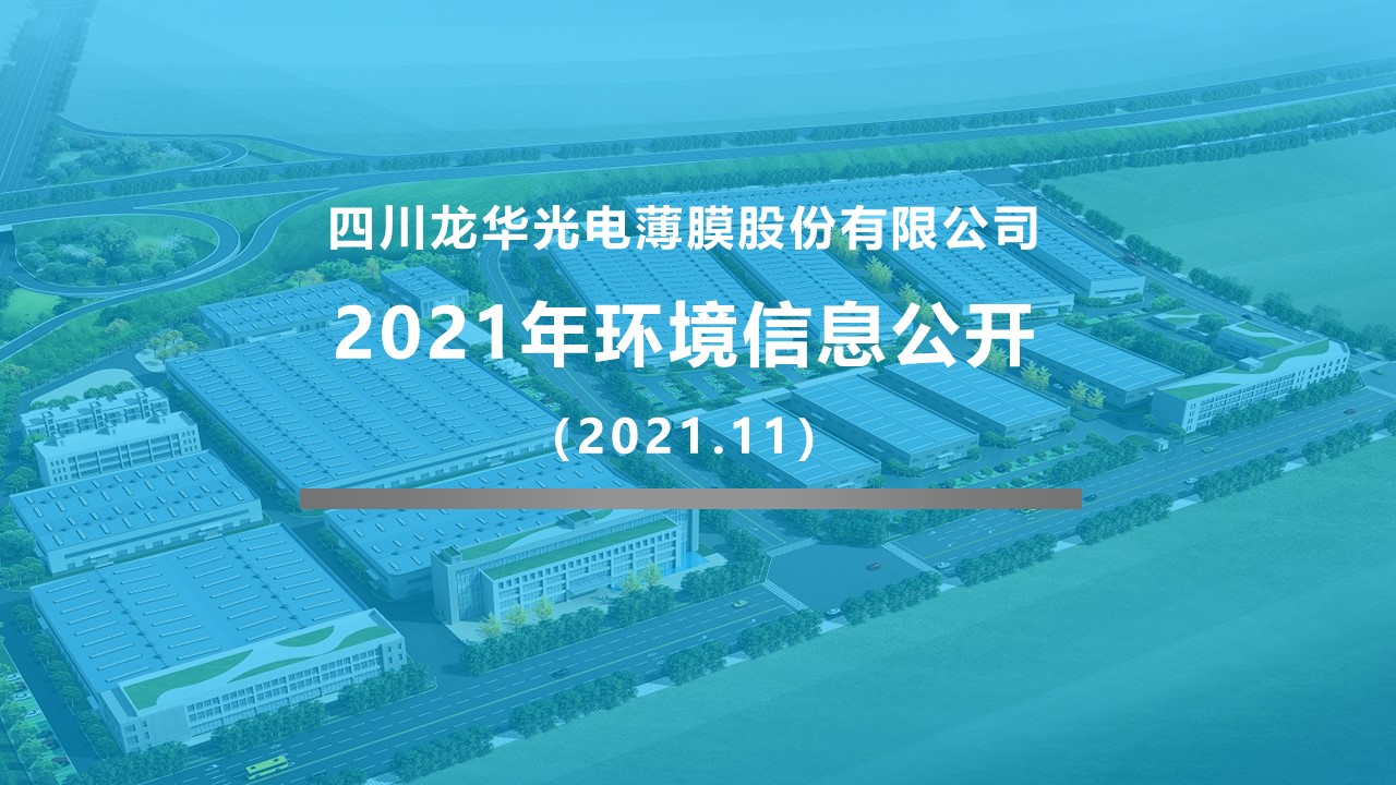 四川龍華光電薄膜股份有限公司企業環境信息公開2021.11
